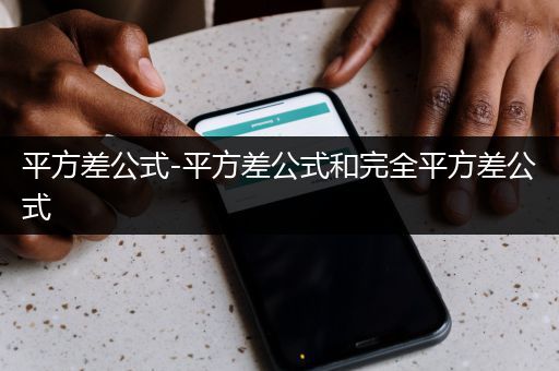 平方差公式-平方差公式和完全平方差公式
